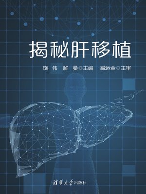 cover image of 揭秘肝移植